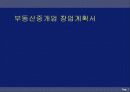 중개업 창업계획서 1페이지