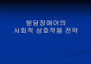 발달장애아의 사회적 상호작용 전략 1페이지