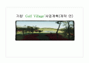 테마파크사업계획서 - 남한강 Golf Village 사업계획서 13페이지