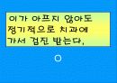 보건교육 - 충치 예방 28페이지