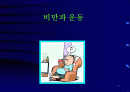 비만과 운동 1페이지