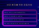 비만과 운동 16페이지