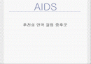 AIDS - 후천성 면역 결핍 증후군 1페이지