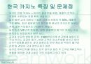 카지노 산업의 현재와 미래 18페이지
