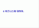 e 비즈니스에 대하여.. 1페이지
