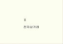 E-Business 이해 및 Marketing 전략 5페이지