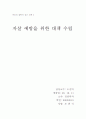 자살 예방을 위한 대책 수립 1페이지