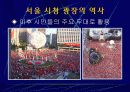 서울 시청앞 광장의 공간적 변화 10페이지