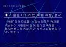 서울 시청앞 광장의 공간적 변화 29페이지