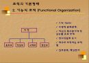 [조직행동] 기업의 조직도 VS 호텔의 조직도 6페이지