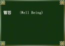 웰빙    (Well Being) 1페이지