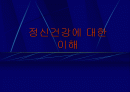 정신건강에 대한 이해 1페이지