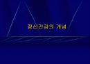 정신건강에 대한 이해 9페이지