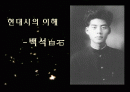 시인 백석과 그의 시에 대한 고찰 1페이지