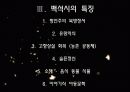 시인 백석과 그의 시에 대한 고찰 11페이지