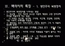 시인 백석과 그의 시에 대한 고찰 12페이지