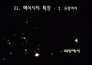 시인 백석과 그의 시에 대한 고찰 16페이지