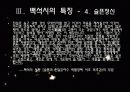 시인 백석과 그의 시에 대한 고찰 23페이지