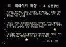 시인 백석과 그의 시에 대한 고찰 25페이지