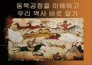 동북공정을 이해하고 우리 역사 바로 알기 1페이지