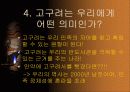 동북공정을 이해하고 우리 역사 바로 알기 10페이지
