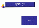 한국 방언의 연구 1페이지