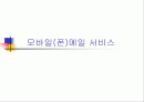 모바일(폰)메일서비스 1페이지
