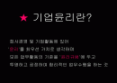 기업윤리 2페이지