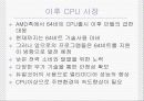 X86 CPU와 시장전망 42페이지