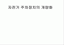자전거 주차장치의 개량화 1페이지