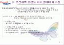 마케팅 전략 기획서 (부산지역의 계절별 축제의 활성화) 12페이지