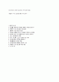 미래사회에 대비한 효과적인 유아교육 방법-통합적 구성 접근을 통한 유아교육 - 1페이지