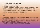 교원평가제도에 대한 이해와 찬반 논의 및 나아갈 방향 제언 (2007년 우수 추천 레포트 선정★★★★★) 10페이지