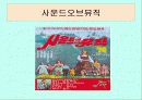 뮤지컬의 역사와 종류 9페이지