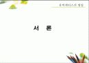 유비쿼터스에 대한 이해와 사례 및 그 빛과 그림자 (2007년 추천 우수 레포트 선정) 3페이지