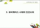 유비쿼터스에 대한 이해와 사례 및 그 빛과 그림자 (2007년 추천 우수 레포트 선정) 28페이지