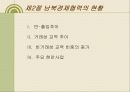 [북한 경제] 남북경제협력의 추진과정과 현황 및 평가 그리고 나아갈 방향 제언 (2007년 추천 우수 레포트 선정) 7페이지