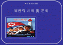 북한의 문화, 언론, 종교, 교육 등 북한에 대한 분석 (2007년 추천 우수 레포트 선정) 1페이지