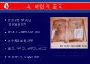 북한의 문화, 언론, 종교, 교육 등 북한에 대한 분석 (2007년 추천 우수 레포트 선정) 11페이지