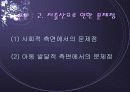 저출산 현상의 다양한 원인과 외국의 사례 및 저출산 극복을 위한 국가의 방안 제언(2007년 추천 우수 레포트 선정) 8페이지