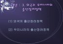 저출산 현상의 다양한 원인과 외국의 사례 및 저출산 극복을 위한 국가의 방안 제언(2007년 추천 우수 레포트 선정) 11페이지