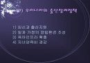 저출산 현상의 다양한 원인과 외국의 사례 및 저출산 극복을 위한 국가의 방안 제언(2007년 추천 우수 레포트 선정) 18페이지