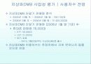 DMB사업의 경제적 사업성 현황과 전망과 다양한 분석 (2007년 ★★★★★ 추천 우수 레포트 선정) 11페이지