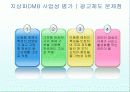 DMB사업의 경제적 사업성 현황과 전망과 다양한 분석 (2007년 ★★★★★ 추천 우수 레포트 선정) 16페이지
