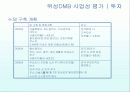 DMB사업의 경제적 사업성 현황과 전망과 다양한 분석 (2007년 ★★★★★ 추천 우수 레포트 선정) 29페이지