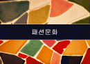 [패션문화]전쟁이 패션에 미치는 영향 분석 (전쟁에 따른 패션의 변화) 1페이지