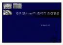 [스키너 이론] B.F.Skinner의 조작적 조건형성이론 분석과 교육에서의 적용 (2007년 ★★★★★ 추천 우수 레포트 선정) 1페이지