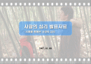 사랑의 심리 발표자료(사례를 통해본 사랑의 심리) 1페이지