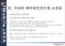 센텀시티 엔터테인먼트 쇼핑몰 구축에 대한 전략 22페이지