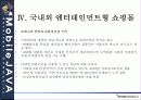 센텀시티 엔터테인먼트 쇼핑몰 구축에 대한 전략 29페이지